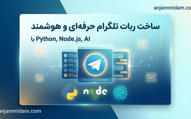 ساخت ربات اختصاصی تلگرام با هر نوع ظاهری
