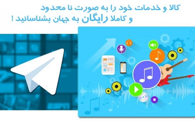 تبلیغات در کانال ۲۰۰ هزار نفری تلگرام با بازدهی بالا و بصرفه