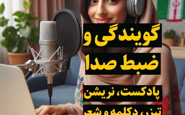 گویندگی متن‌های شما مخصوص نریشن، تیزر و...