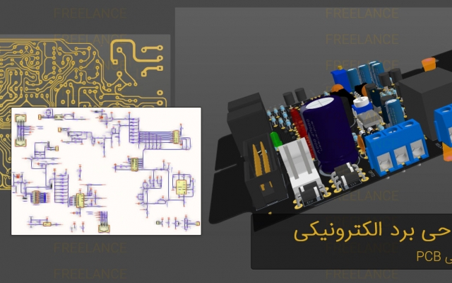 طراحی مدارهای الکترونیکی و PCB بردهای الکترونیکی شما انجام دهم.