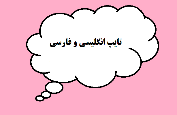 متون فارسی و انگلیسی را به صورت ورد و یا pdf تایپ کنم.