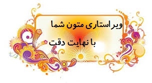 مطابق با استاندارد های نگارش زبان فارسی به ویرایش نوشته های شما بپردازم.