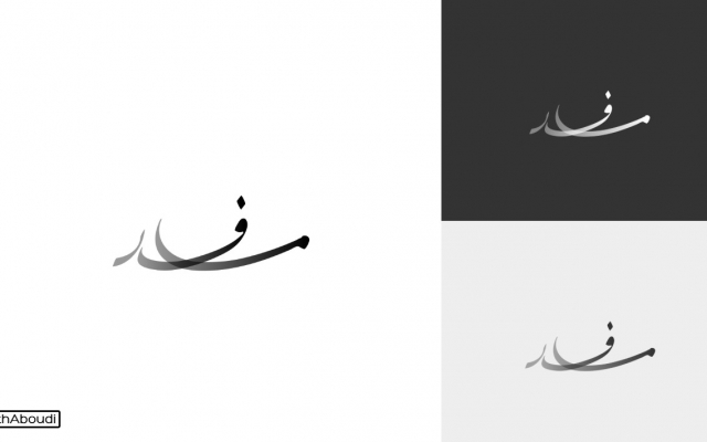 لوگوتایپ خاص و منحصر به فرد برند شما رو طراحی کنم.