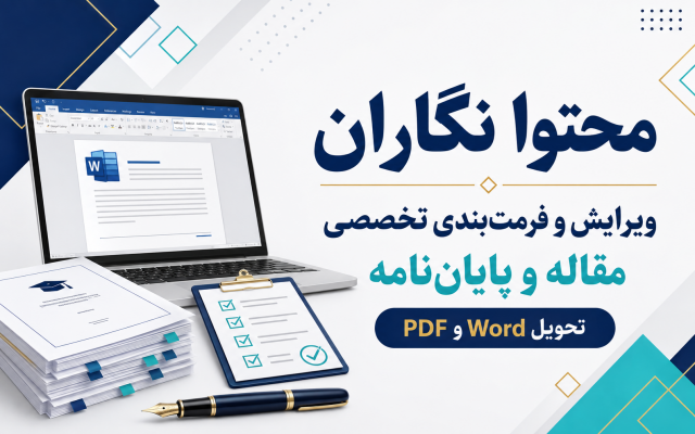 مقاله شما را مطابق فرمت مجله تنظیم و آماده ارسال کنم