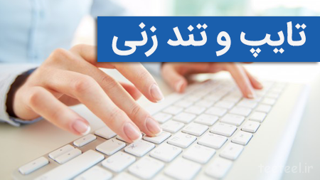 تایپ فارسی و انگلیسی متون، ورود اطلاعات به وب سایت های وردپرسی را انجام دهم.