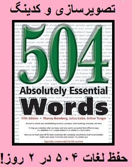 504 واژه مطلقا ضروری انگلیسی رو در 10 ساعت بهتون آموزش بدم که هیچوقت یادتون نره