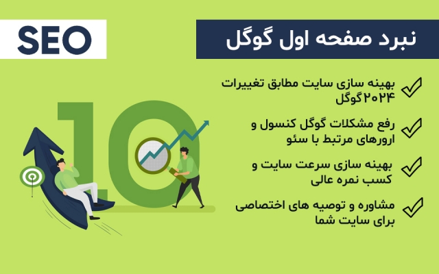 سئو مطابق تغییرات 2024 گوگل و بهبود سرعت سایت مطابق PageSpeed انجام بدم