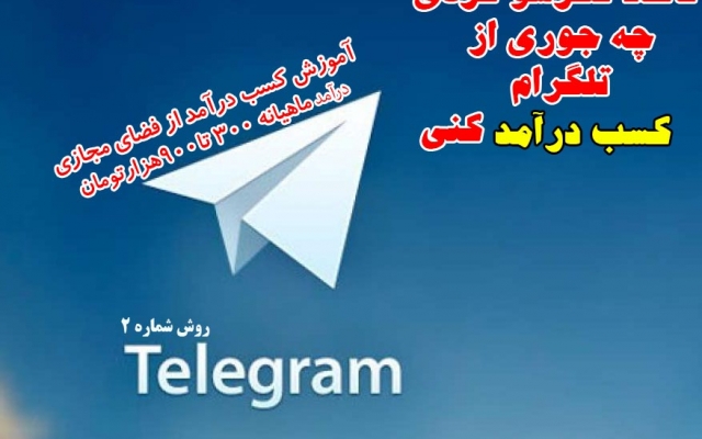 بهتون یاد بدم چه جوری از تلگرام درآمد کسب کنید