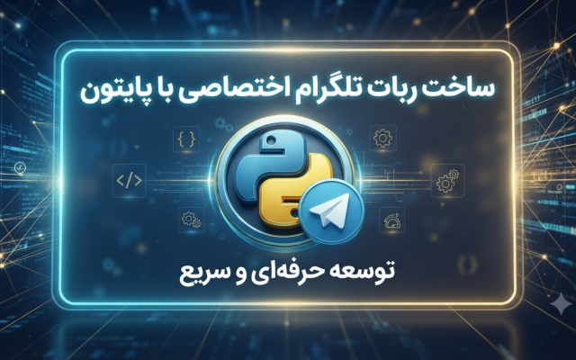 ساخت ربات اختصاصی تلگرام با هر نوع ظاهری