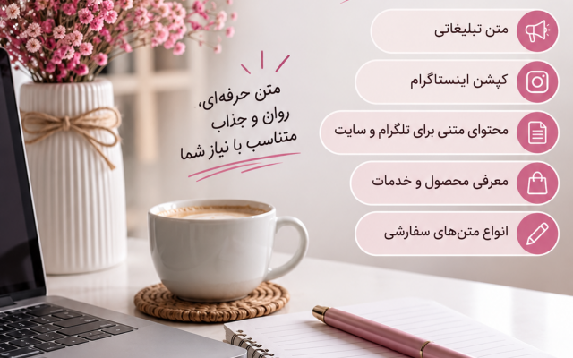 متن تبلیغاتی جذاب برای اینستاگرام و کسبوکار شما بنویسم