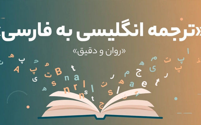 ترجمه انگلیسی به فارسی، روان و دقیق انجام بدم