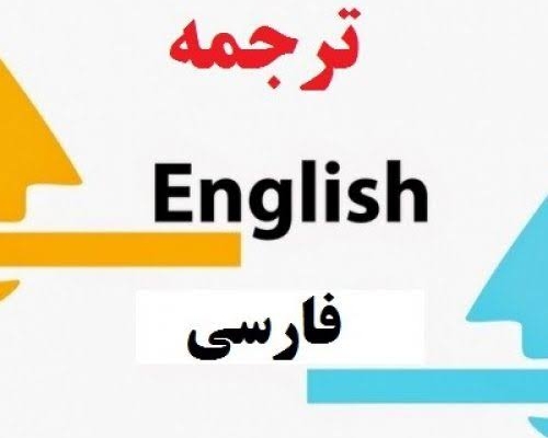 ترجمهٔ دقیق انگلیسی به فارسی انجام بدم