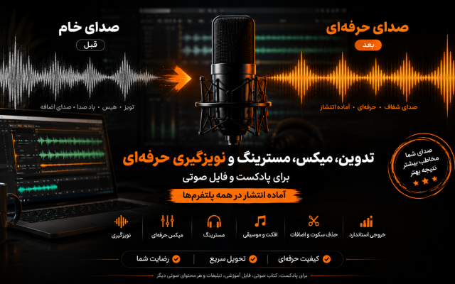 برای شما پادکست و کتاب صوتی بسازم و ایده پرداز آثار شما باشم