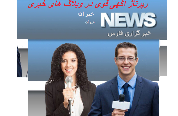 رپرتاژ آگهی شما رو در 12 وبلاگ ایرانی خبری (بک لینک خورده) ثبت کنم