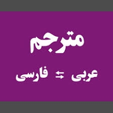 ترجمه متون عربی به فارسی وبلعکس انجام بدم