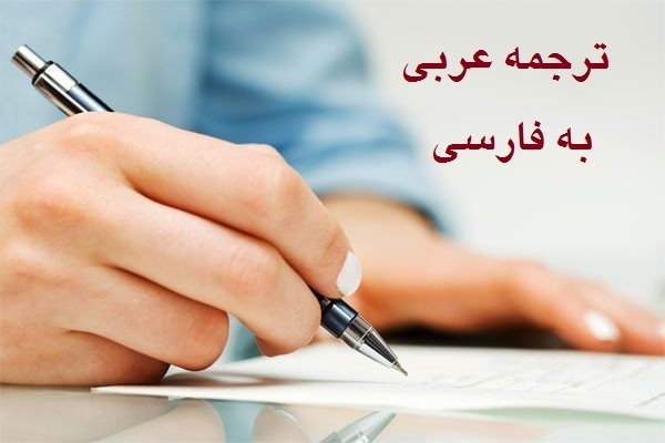 متن عربی شما را دقیق و روان ترجمه کنم