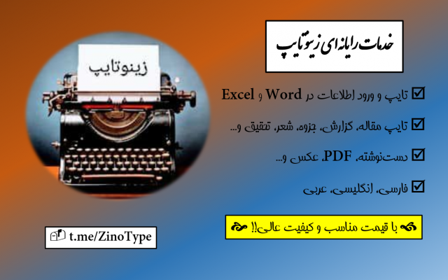 متن‌های فارسی، انگلیسی، عربی را با سرعت باورنکردنی وکیفیت عالی تایپ کنم!
