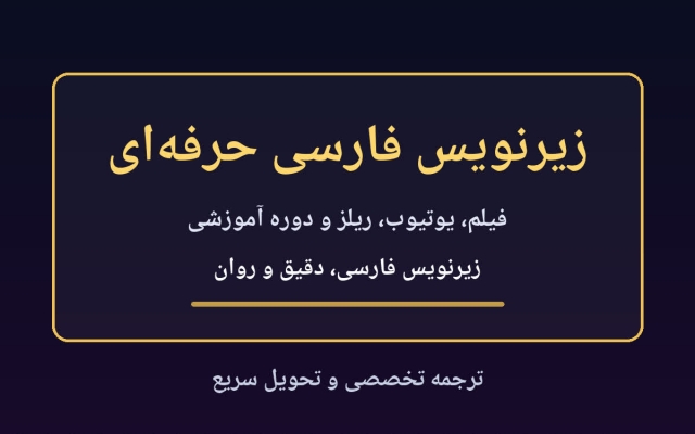 برای فیلم و ویدیو شما زیر نویس فارسی بسازم