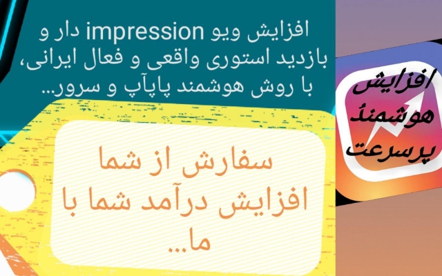 ویو با reachوimpressionدار بالا  پرسرعت ایرانی ب پست های اینستاگرام شمااضافه کنم