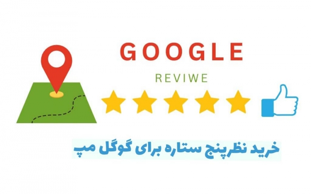 ریویو گوگل مپ5 ستاره یا همون نظر مثبت برای گوگل مپ ثبت کنم