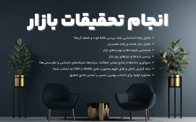 تحقیقات بازار انجام بدم