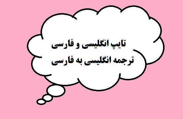 متن‌های انگلیسی شما (عمومی یا تخصصی) رو به فارسی ترجمه کنم.