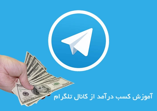 راه کارهای کسب درآمد تضمینی و سودده از تلگرام رو آموزش بدم .