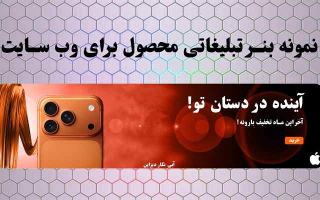 بنر تبلیغاتی وب سایت شما رو طراحی کنم
