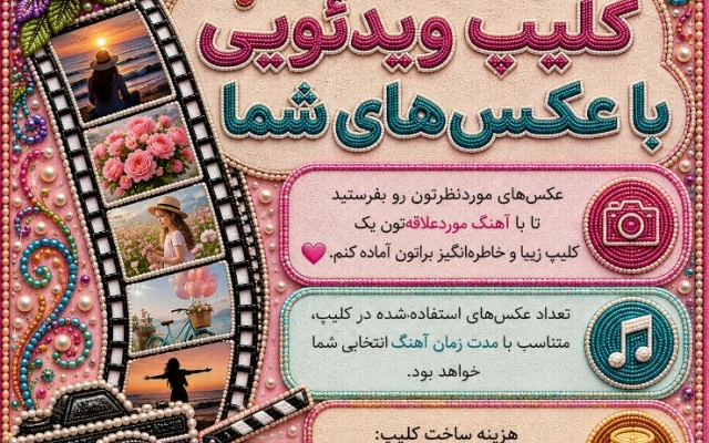 با عکسهای شما کلیپ درست کنم