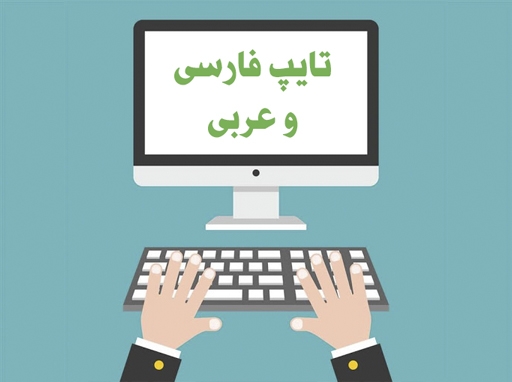 متون فارسی، عربی را  با کیفیتی بالا تایپ کنم