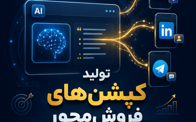 «تولید کپشنهای فروشمحور برای شبکههای اجتماعی و کسبوکارهای آنلاین» انجام دهم.
