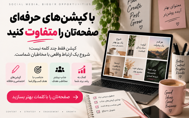 برای شبکههای اجتماعی شما کپشن بنویسم