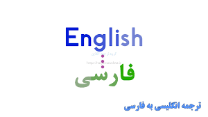 متون و مقالات تخصصی و عمومی تون رو با کیفیت عالی به فارسی روان ترجمه کنم