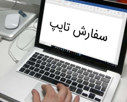 تایپ ساده و فارسی برای شما انجام بدم