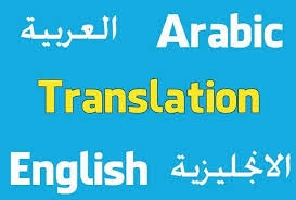 متن انگلیسی را به عربی ترجمه کنم