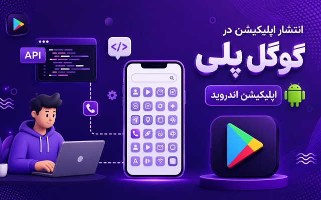 اپلیکیشن هاتون رو درگوگل پلی انتشار بدم