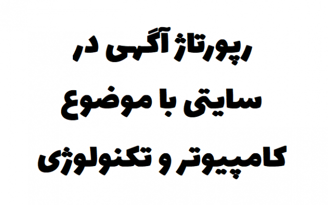 رپورتاژ آگهی در سایتی با موضوع کامپیوتر و تکنولوژی منتشر کنم