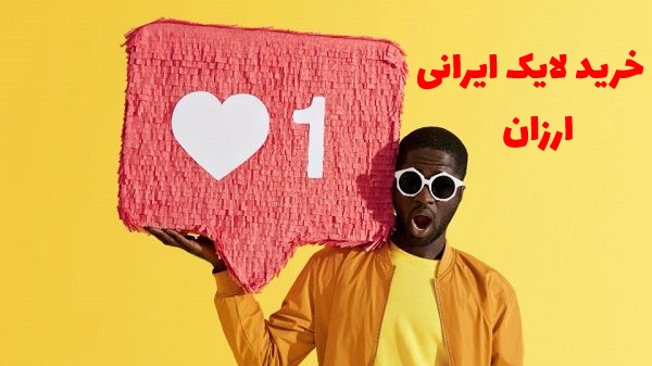 لایک برای پست اینستا شما ارزان و سریع انجام بدم