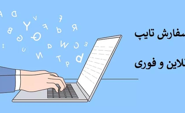 کار تایپ شما به دو زبان انگلیسی و فارسی رو در اسرع وقت با کیفیت عالی تحویل بدم.