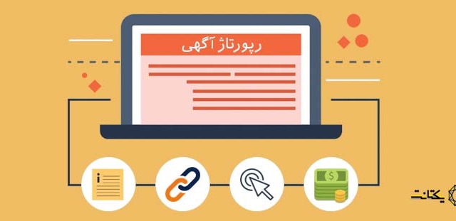 37 ریپورتاژ پر قدرت در سایت های ایرانی + محتوای رایگان