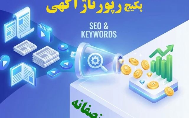 پکیج رپورتاژی منتشر کنم که 100% باعث افزایش رتبه بشه (13 سایت تخصصی و خبری)