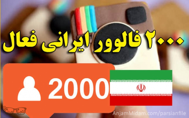 2000فالوور ایرانی  اینستاگرام براتون بیارم