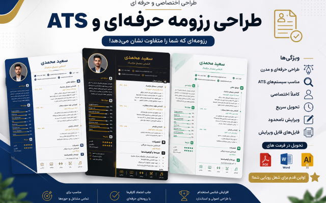 طراحی رزومه مطابق استاندارد ATS را انجام میدم