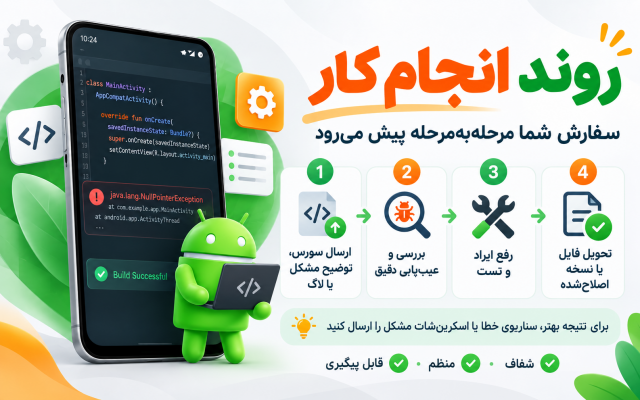 باگ یا قابلیت مشخص اپلیکیشن اندروید شما را رفع و پیادهسازی کنم