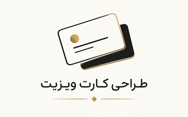برای کسب و کار شما لوگو اختصاصی و کارت ویزیت طراحی کنم .