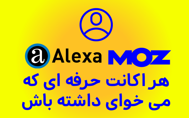 اکانت های Alexa, MOZ, WooRank, SEOptimer, seobility و Canva رو برای شما تهیه کنم