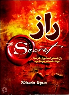 کتاب صوتی مستند راز (THE SECRET ) رو بهتون ارائه بدم !!!