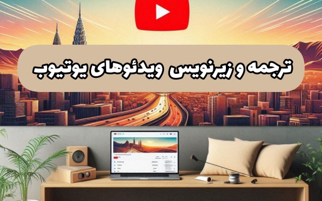 ویدئوهای یوتیوب شما را ترجمه و زیرنویس فارسی کنم