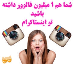 فالوور بصرفه  5500 و 11000  بزنم براتون