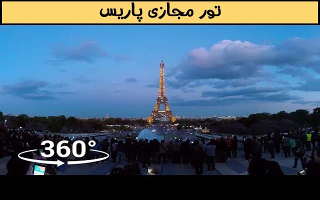 ویدیو تور مجازی 360 درجه هر کشوری که مایل باشید را در اختیارتون قرار بدم
